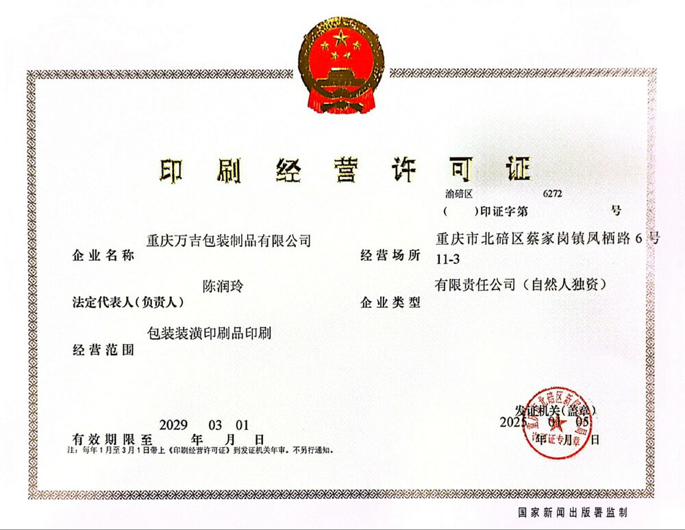 印刷业营业执照